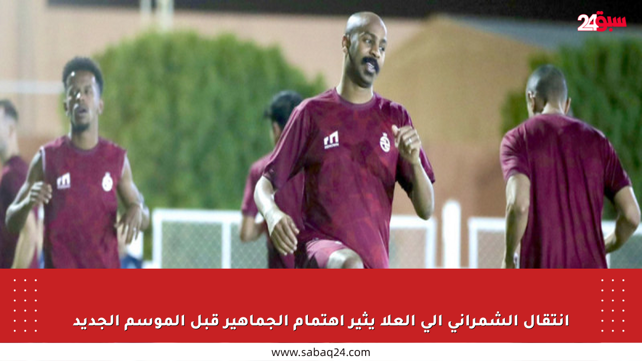 انتقال الشمراني إلى العلا يثير اهتمام الجماهير قبل الموسم الجديد